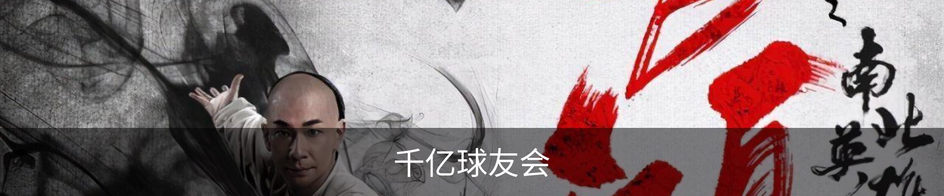 千亿球友会