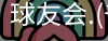 千亿球友会